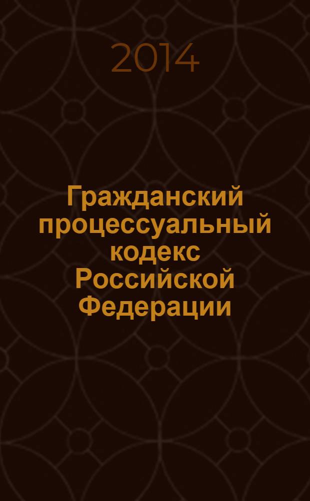 Гражданский процессуальный кодекс Российской Федерации : текст с изменениями и дополнениями на 15 января 2014 года : от 14 ноября 2002 года № 138-Ф3 : принят Государственной Думой 23 октября 2002 года : одобрен Советом Федерации 30 октября 2002 года : Федеральный закон , одобренный Советом Федерации 25.12.2013 Федеральный закон от 2 декабря 2013 г. № 344-Ф3 ... Федеральный закон от 30 июня 2003 г. № 86-Ф3