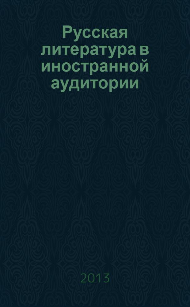 Русская литература в иностранной аудитории : сборник научных статей. Вып. 3
