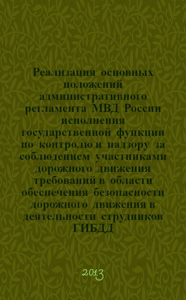 Реализация основных положений административного регламента МВД России исполнения государственной функции по контролю и надзору за соблюдением участниками дорожного движения требований в области обеспечения безопасности дорожного движения в деятельности струдников ГИБДД : альбом схем