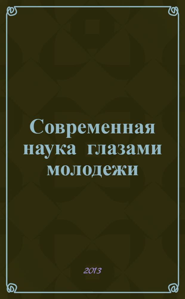 Современная наука глазами молодежи : материалы VIII Научно-практической конференции : сборник научных статей и выступлений