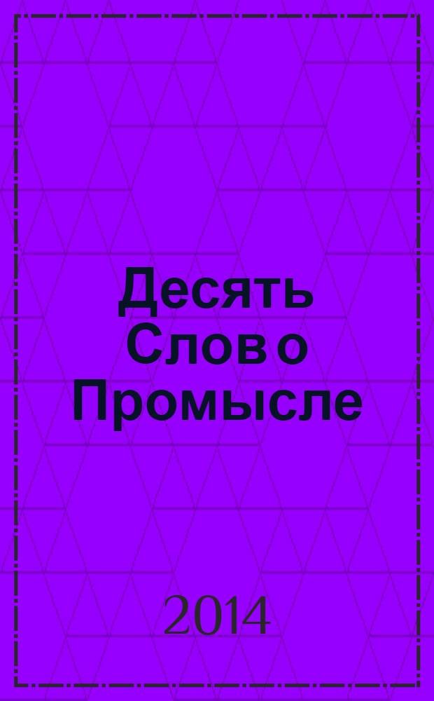 Десять Слов о Промысле