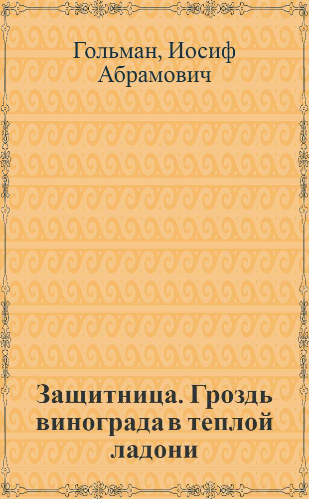 Защитница. Гроздь винограда в теплой ладони
