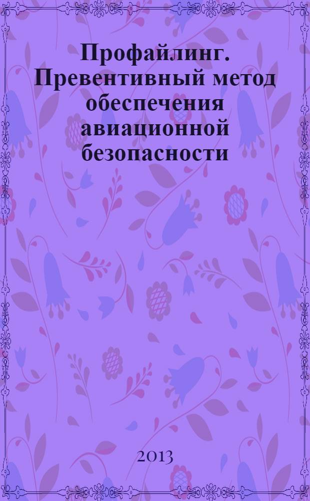 Профайлинг. Превентивный метод обеспечения авиационной безопасности: учебное наглядное пособие(альбом схем)