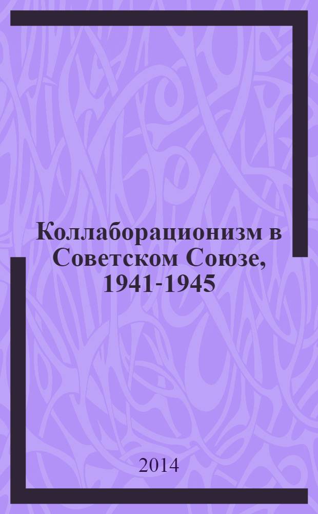 Коллаборационизм в Советском Союзе, 1941-1945 : справочник по фондам РГВА