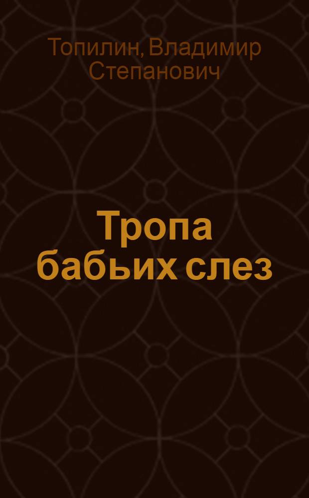 Тропа бабьих слез : роман