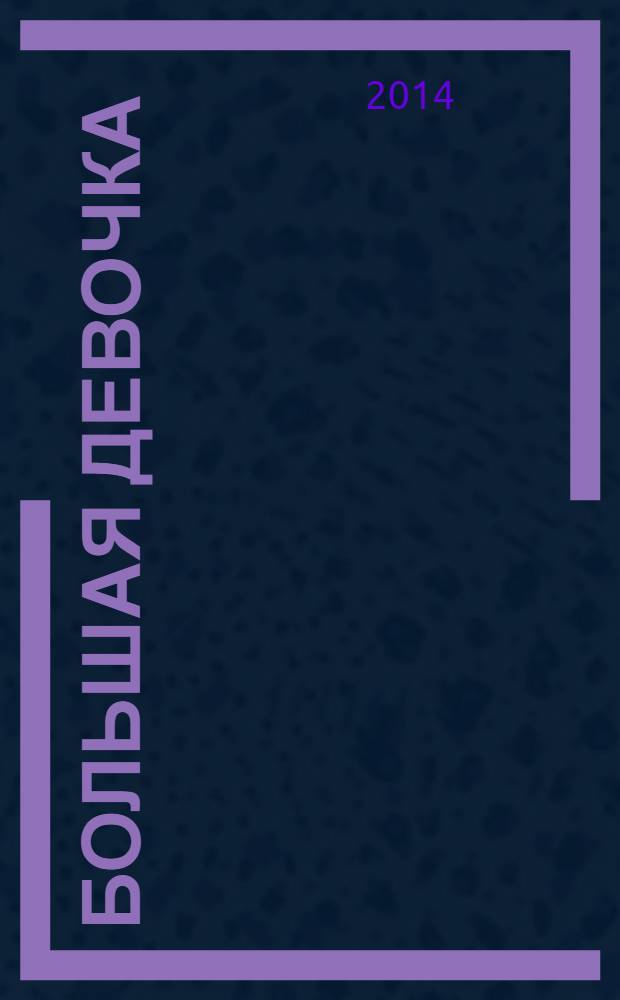Большая девочка
