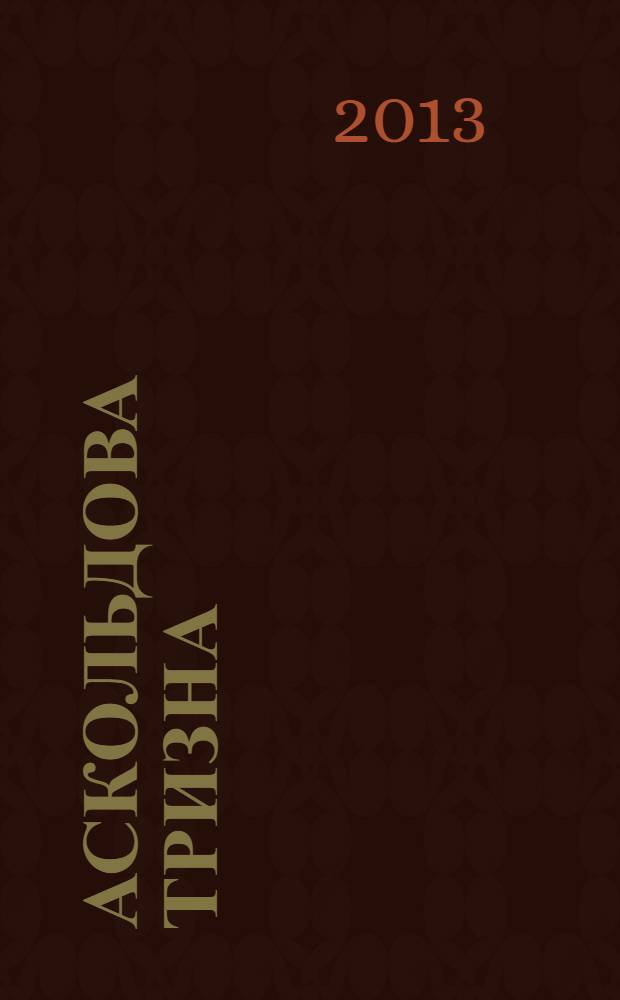 Аскольдова тризна : роман