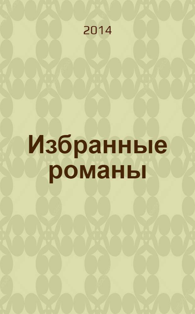 Избранные романы : перевод с английского в специальной редакции