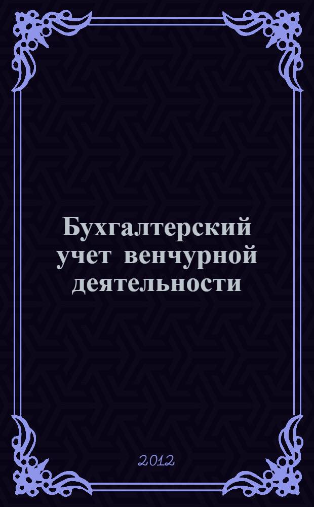 Бухгалтерский учет венчурной деятельности : монография