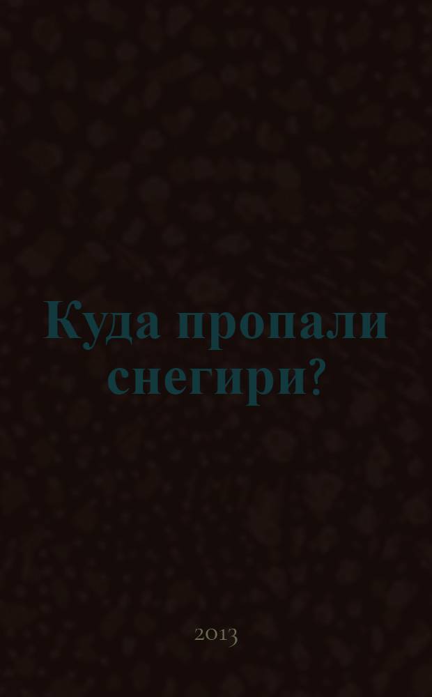 Куда пропали снегири? : сборник рассказов и очерков