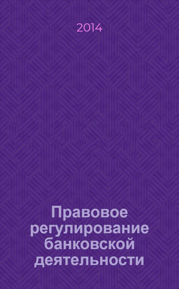 Правовое регулирование банковской деятельности : проблемно-тематический комплекс : учебное пособие