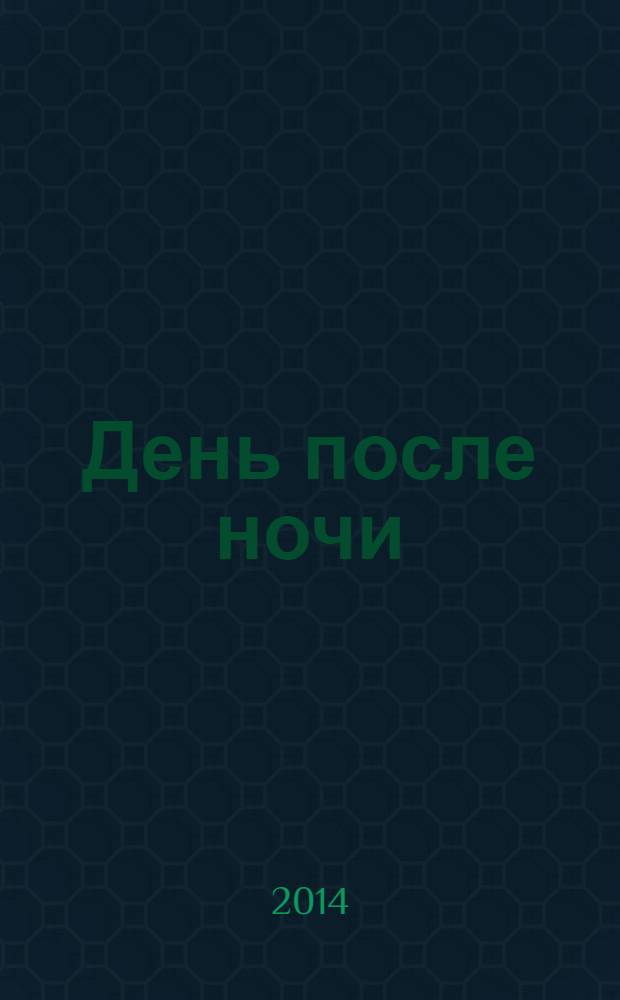 День после ночи : роман