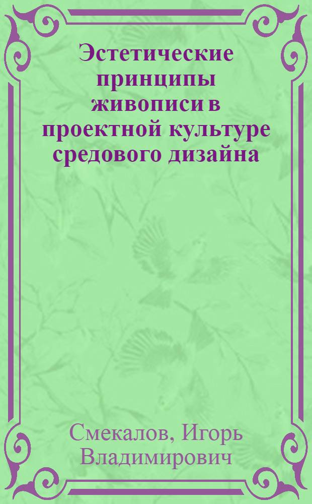 Эстетические принципы живописи в проектной культуре средового дизайна : монография