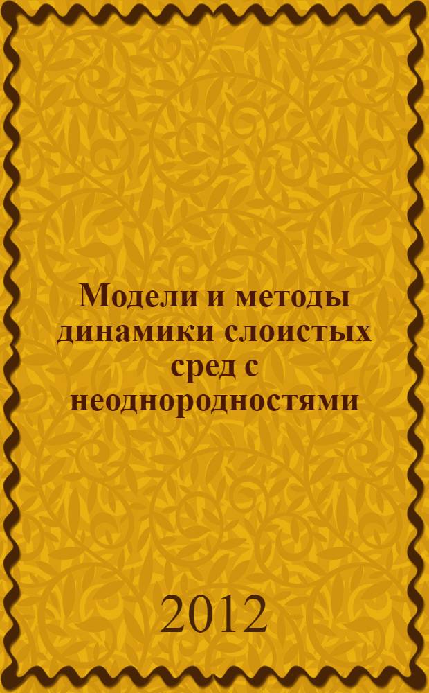 Модели и методы динамики слоистых сред с неоднородностями : монография