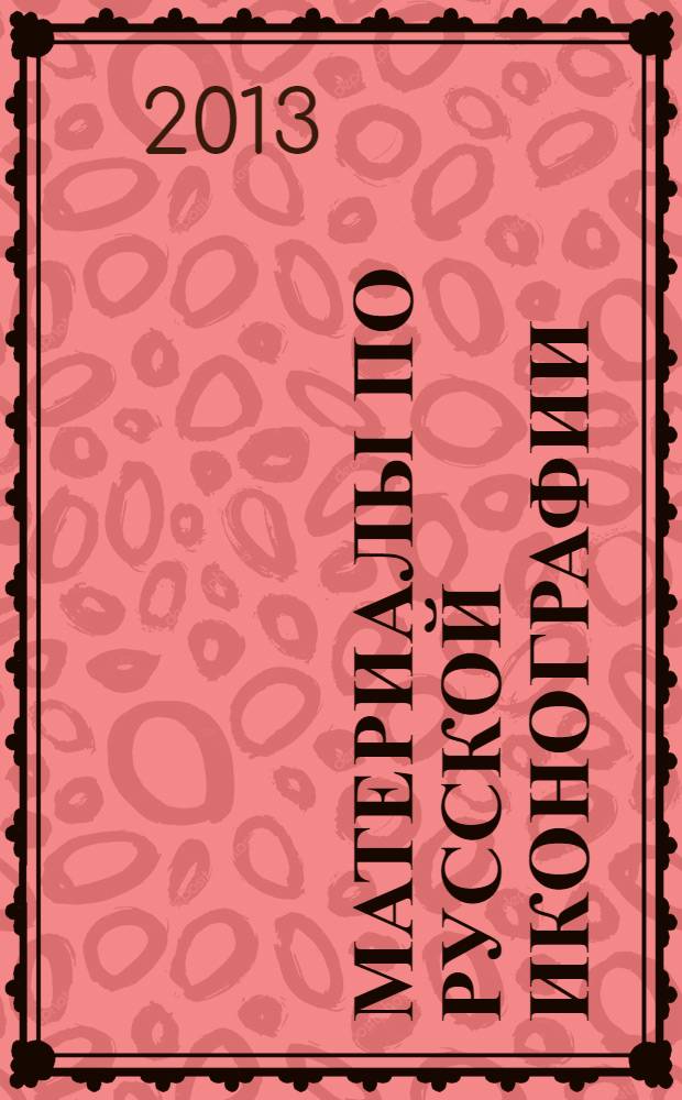 Материалы по русской иконографии : сборник