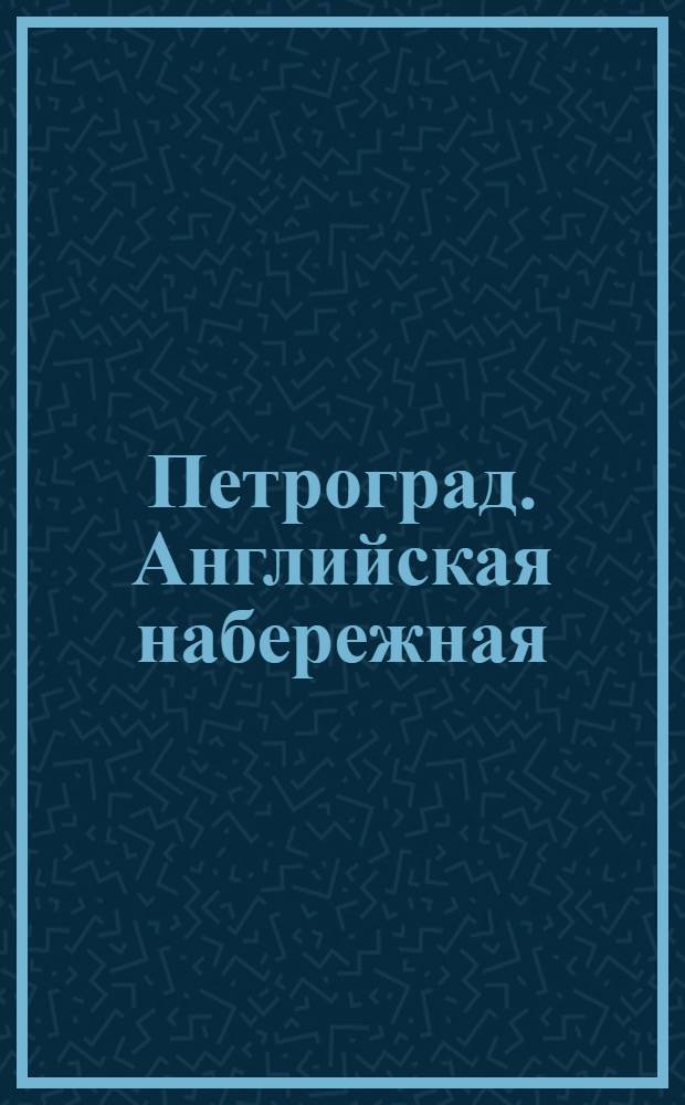 Петроград. Английская набережная = Petrograd. Le quai Anglais : почтовая карточка