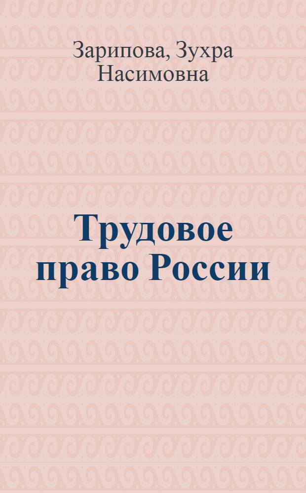 Трудовое право России : краткий курс