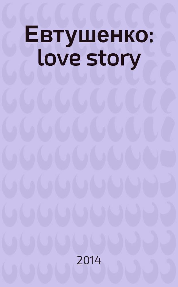 Евтушенко : love story