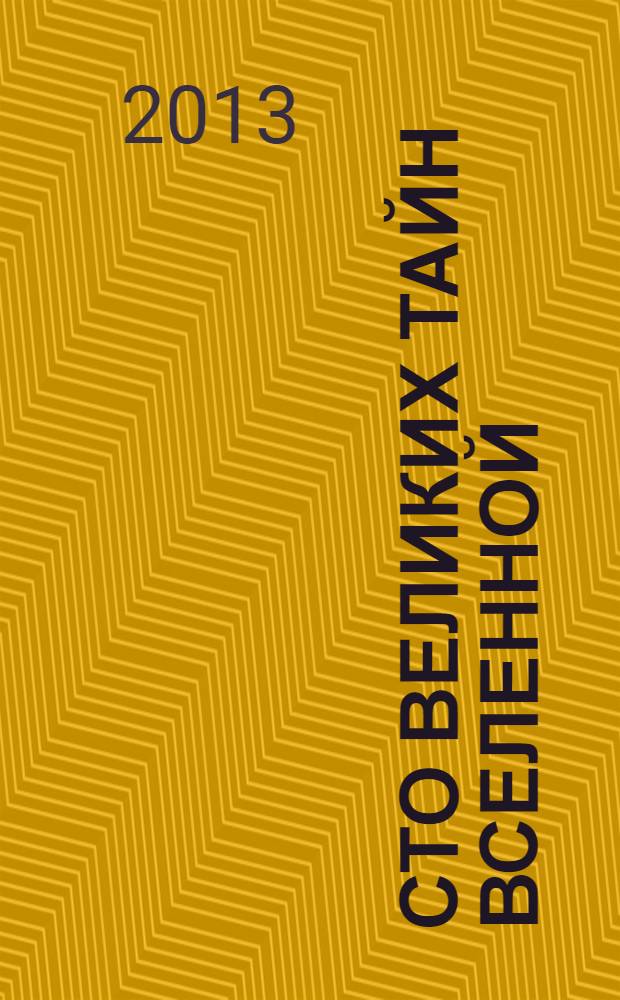 Сто великих тайн Вселенной