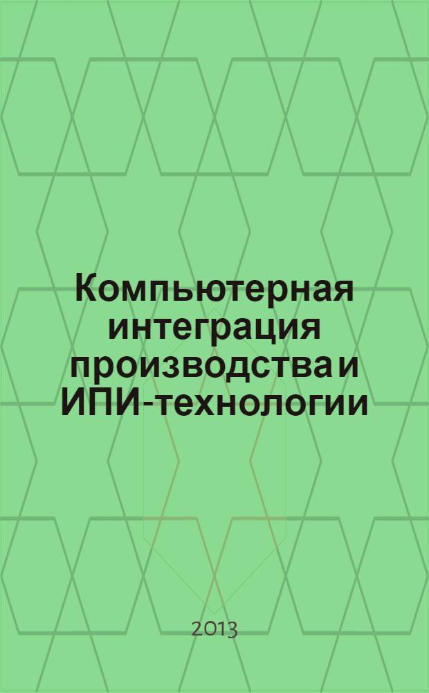 Компьютерная интеграция производства и ИПИ-технологии : VI всероссийская научно-практическая конференция : материалы конференции