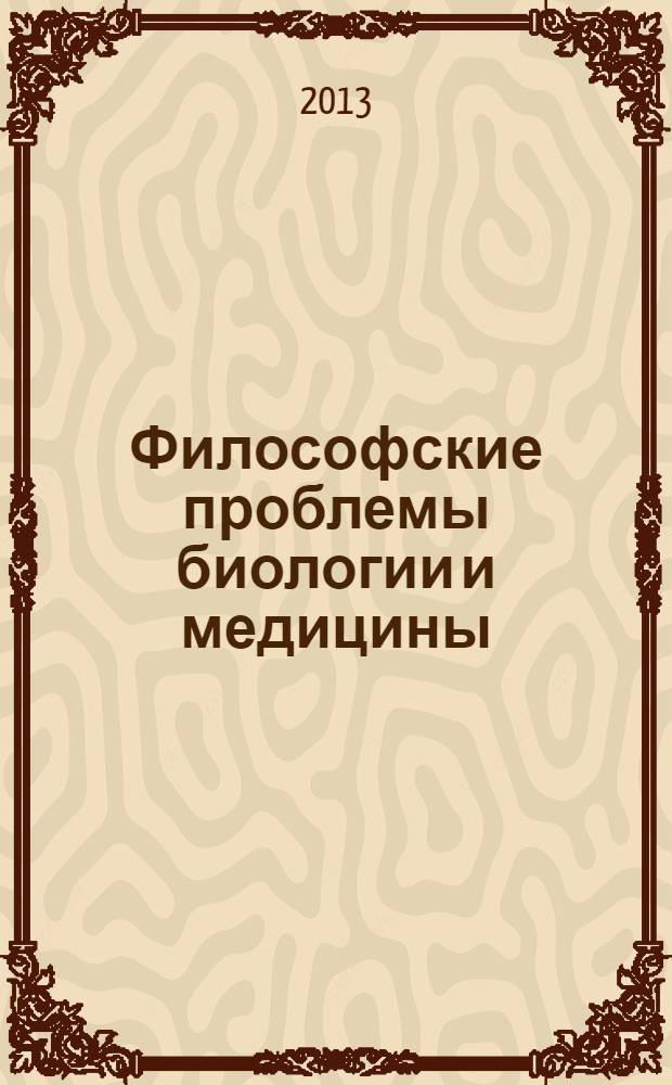 Философские проблемы биологии и медицины : [доклады участников Первой ежегодной научно-практической конференции, г. Москва, 5-6 апреля 2007 г.]. Вып. 7 : Естественнонаучный и гуманитарный полилог