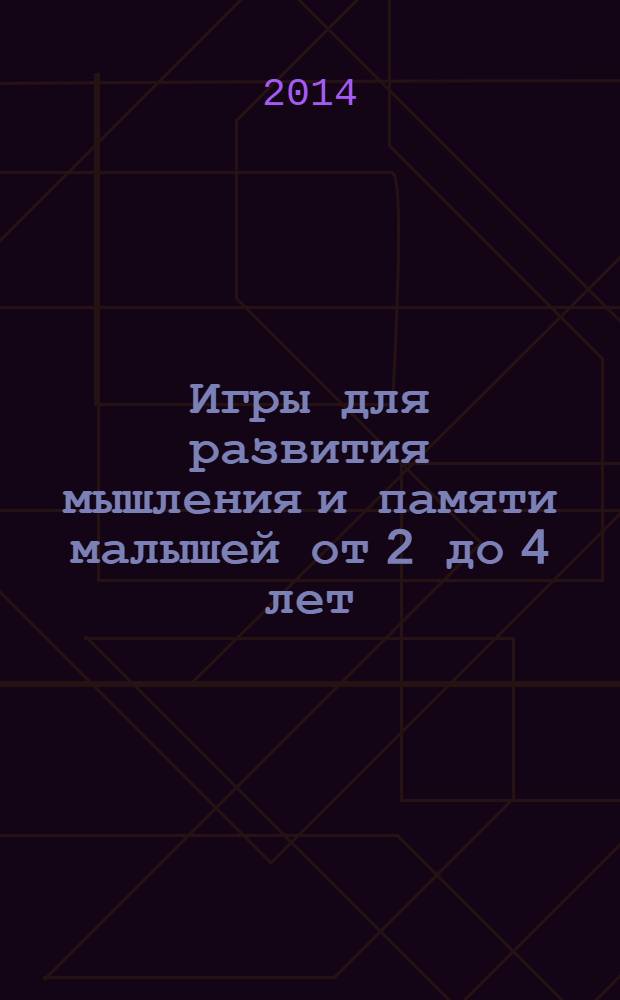 Игры для развития мышления и памяти малышей от 2 до 4 лет