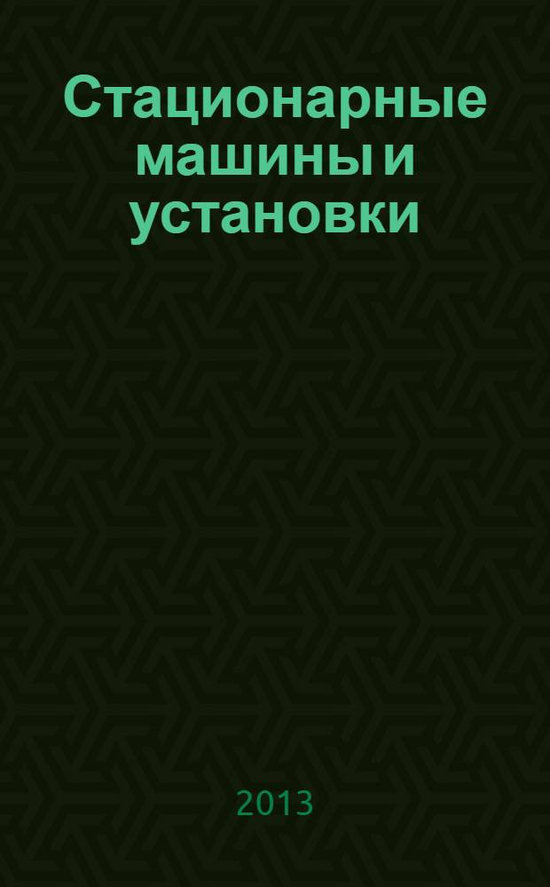 Стационарные машины и установки : учебное пособие для студентов вузов, обучающихся по направлению подготовки (специальности) "Горное дело" в 2 ч. Ч. 1 : Насосные установки