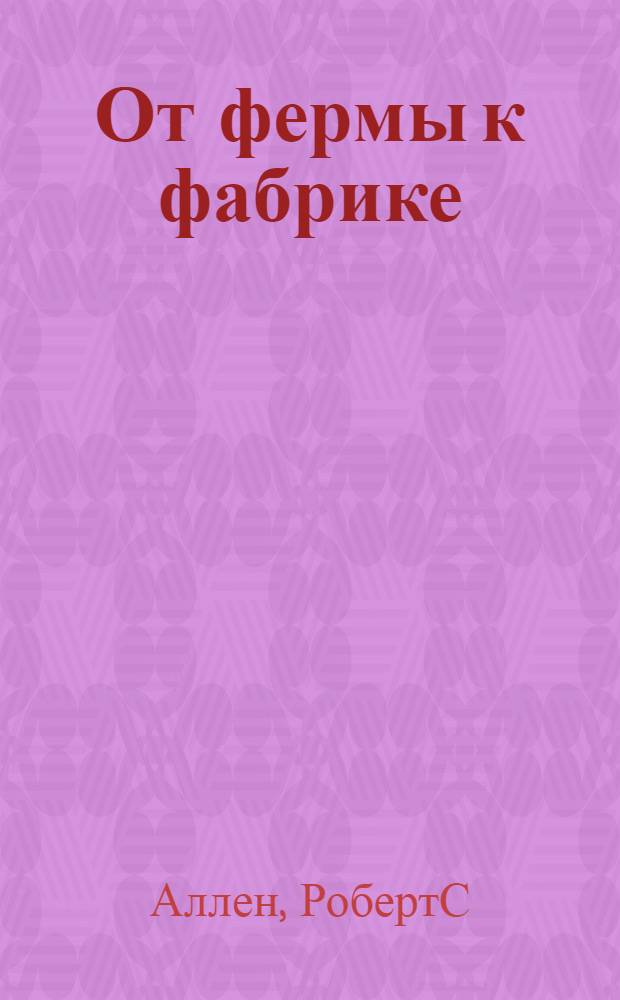 От фермы к фабрике : новая интерпретация советской промышленной революции