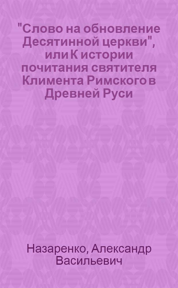 "Слово на обновление Десятинной церкви", или К истории почитания святителя Климента Римского в Древней Руси