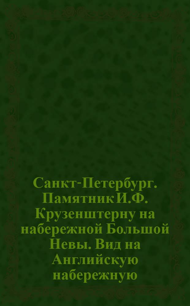 [Санкт-Петербург. Памятник И.Ф. Крузенштерну на набережной Большой Невы. Вид на Английскую набережную] : фотография