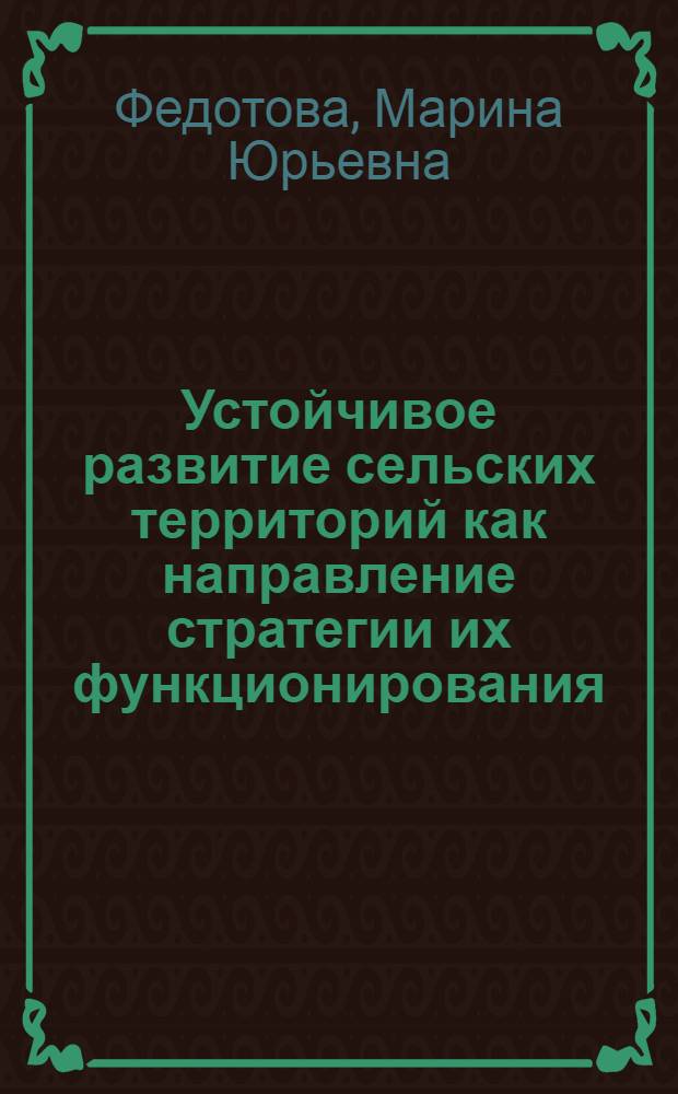 Устойчивое развитие сельских территорий как направление стратегии их функционирования : монография