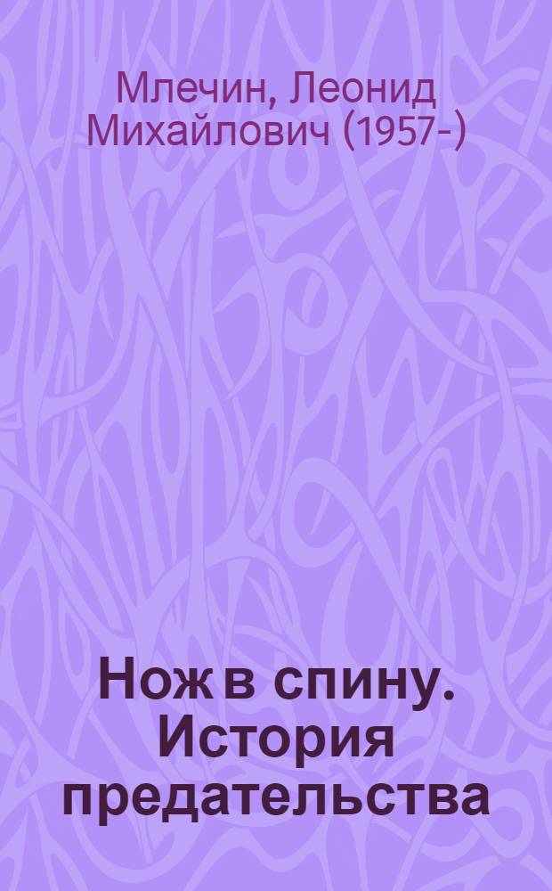 Нож в спину. История предательства : "пятая колонна", изменники Родины, военные преступники, полицаи, коллаборационисты