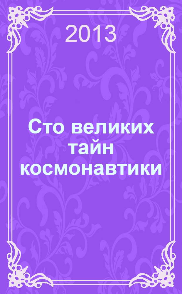 Сто великих тайн космонавтики
