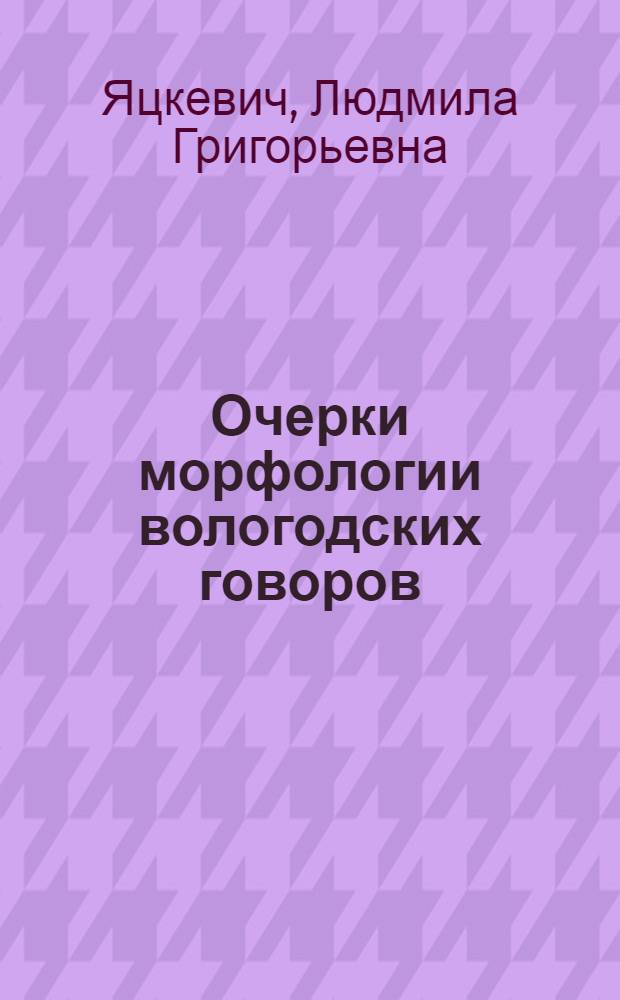Очерки морфологии вологодских говоров : монография