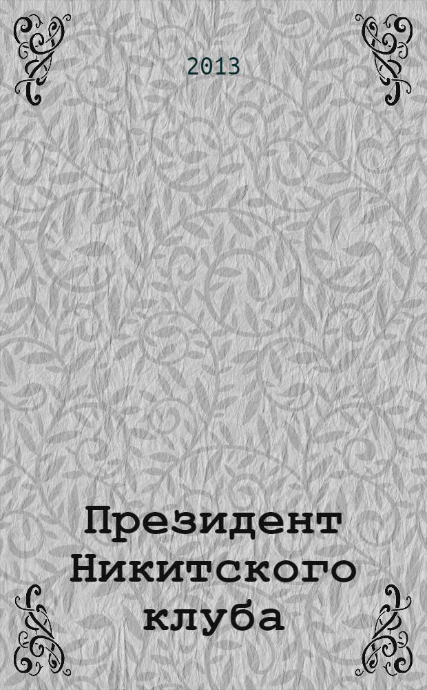 Президент Никитского клуба : к 85-летию С. П. Капицы