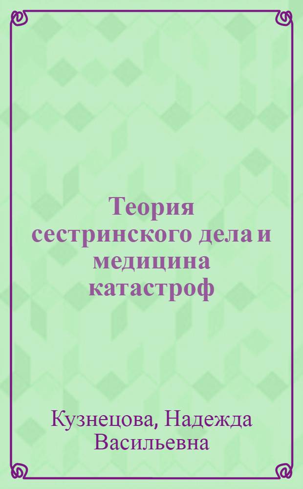 Теория сестринского дела и медицина катастроф : учебное пособие