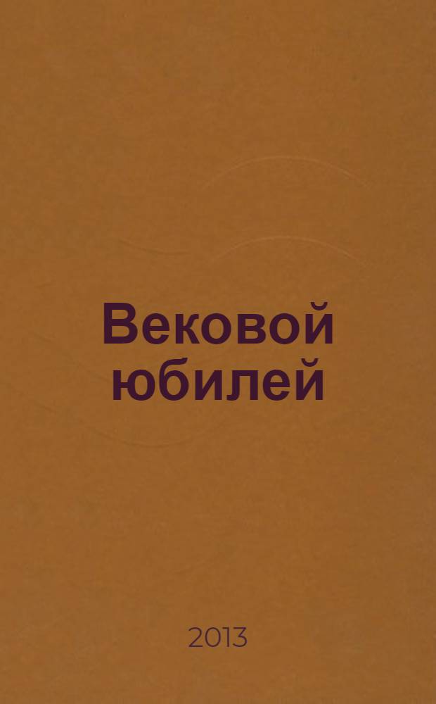Вековой юбилей : 100 лет со дня рождения Б. С. Санжиева, 1912-2012 : воспоминания, документы, библиографический указатель