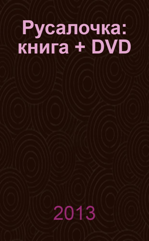 Русалочка : книга + DVD : перевод : для детей старшего дошкольного возраста : для чтения взрослыми детям