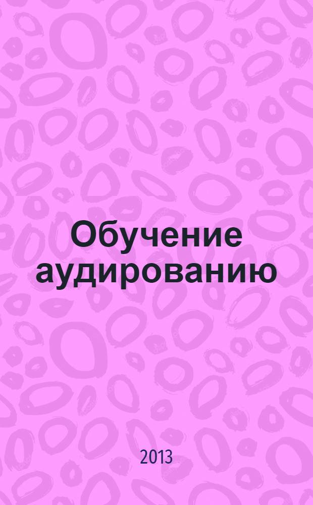 Обучение аудированию : учебное пособие для иностранных студентов I курса экономических специальностей