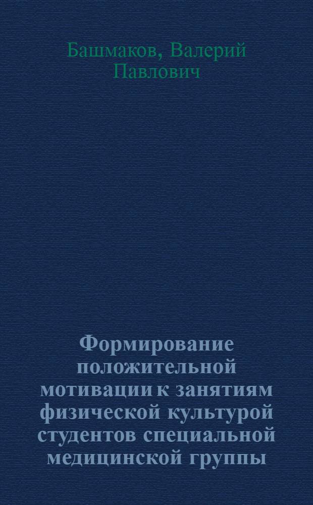 Формирование положительной мотивации к занятиям физической культурой студентов специальной медицинской группы : учебное пособие : для студентов, обучающихся по программе бакалавриата по направлению 270800 "Строительство"