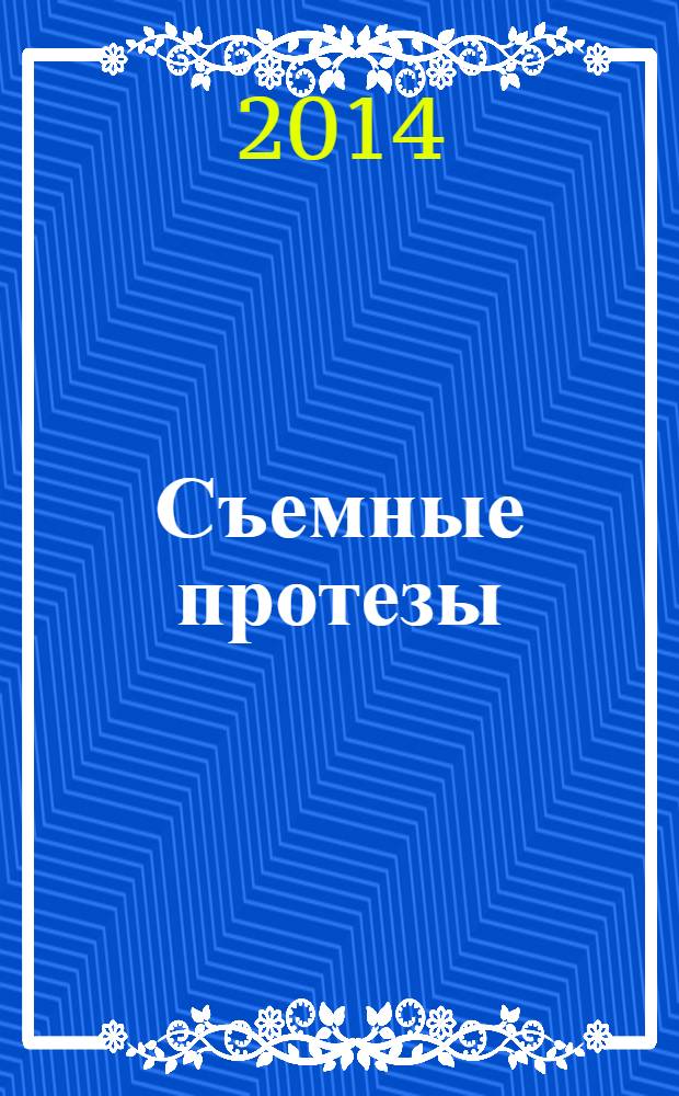 Съемные протезы : учебное пособие для медицинских училищ и колледжей : для студентов учреждений среднего профессионального образования, обучающихся по специальности 060106.51 "Стоматология ортопедическая" по дисциплине "Съемные протезы"