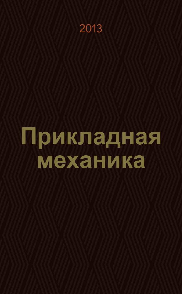 Прикладная механика : учебное пособие для студентов высших учебных заведений, обучающихся по направлениям подготовки: бакалавров и магистров "Технология, оборудование и автоматизация машиностроительных производств" и дипломированных специалистов "Конструкторско-технологическое обеспечение машиностроительных производств"; "Автоматизированные технологии и производства"