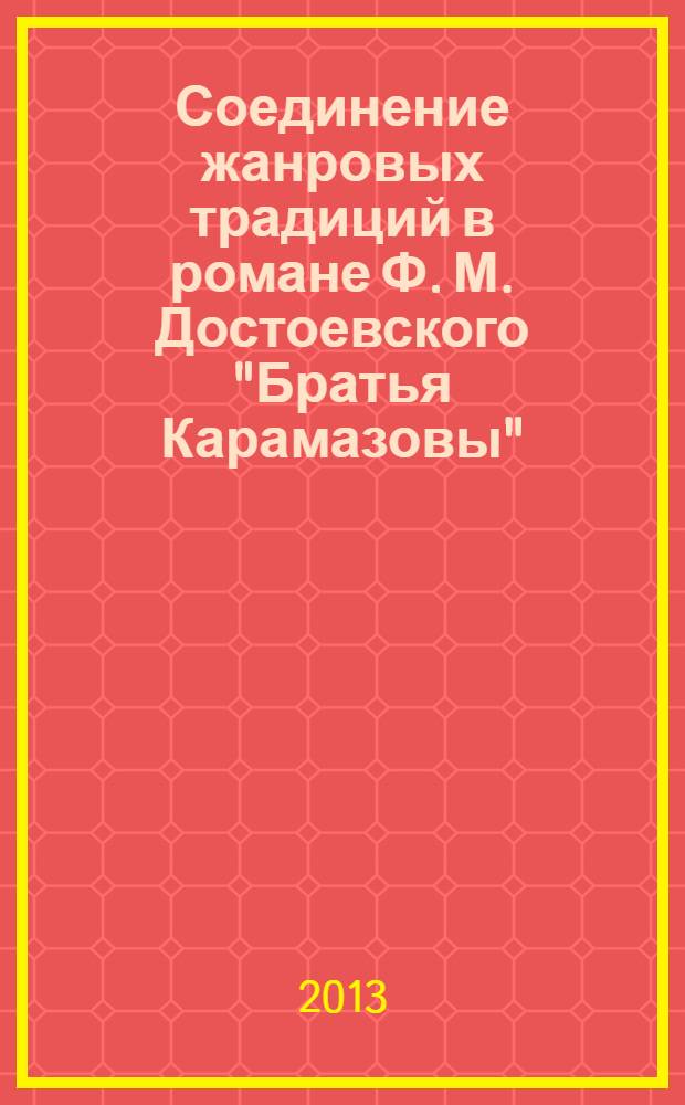 Соединение жанровых традиций в романе Ф. М. Достоевского "Братья Карамазовы"