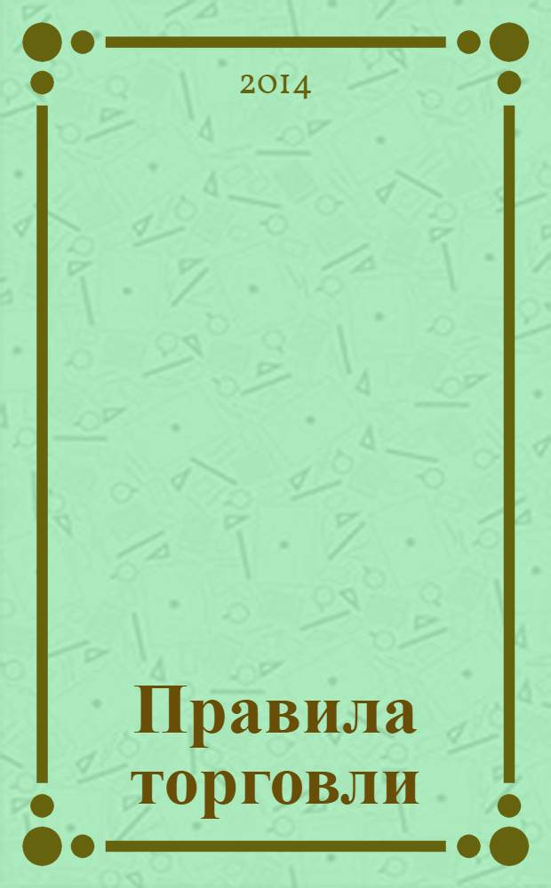 Правила торговли : текст с изменениями и дополнениями на 2014 год