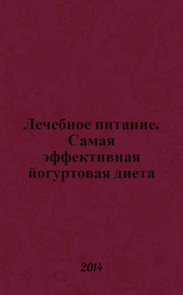 Лечебное питание. Самая эффективная йогуртовая диета