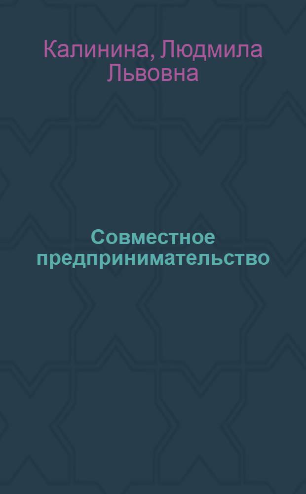 Совместное предпринимательство : учебное пособие : для студентов, обучающихся по направлению "Экономика" (уровень магистратуры)