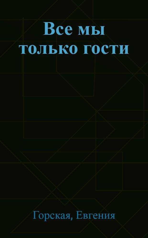 Все мы только гости : роман