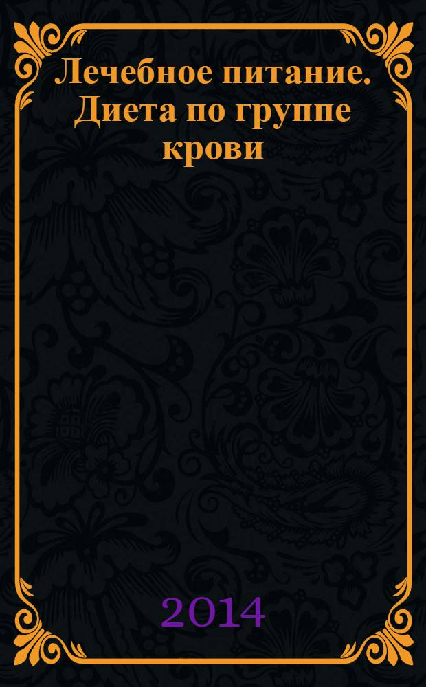 Лечебное питание. Диета по группе крови