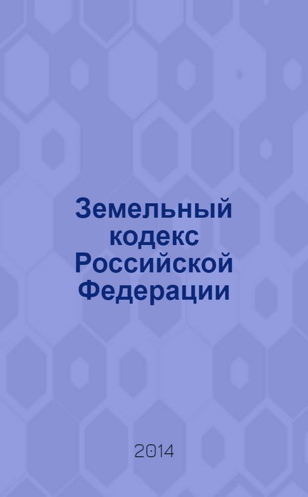Земельный кодекс Российской Федерации : текст с изменениями и дополнениями на 15 января 2014 года : от 25 октября 2001 года № 136-Ф3 : принят Государственной Думой 28 сентября 2001 года : одобрен Советом Федерации 10 октября 2001 года : Федеральные законы, одобренные Советом Федерации 25.12.2013 : Федеральный закон от 23 июля 2013 г. № 247-Ф3 ... Федеральный закон от 30 июня 2003 г. № 86-Ф3