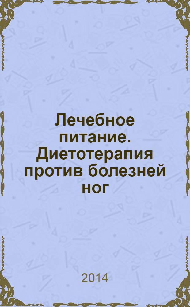 Лечебное питание. Диетотерапия против болезней ног